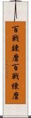 百戦錬磨 Scroll