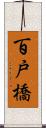 百戸橋 Scroll