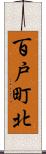 百戸町北 Scroll