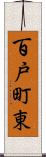 百戸町東 Scroll