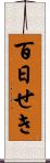 百日せき Scroll