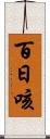 百日咳 Scroll