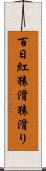 百日紅 Scroll