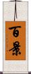 百景 Scroll