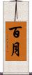 百月 Scroll