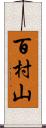 百村山 Scroll