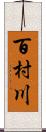 百村川 Scroll