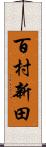 百村新田 Scroll