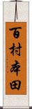 百村本田 Scroll