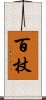 百杖 Scroll