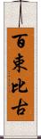 百束比古 Scroll
