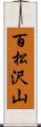 百松沢山 Scroll