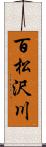 百松沢川 Scroll