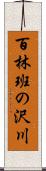 百林班の沢川 Scroll