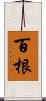 百根 Scroll