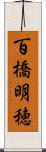 百橋明穂 Scroll
