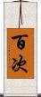 百次 Scroll