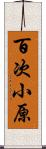 百次小原 Scroll