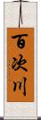 百次川 Scroll