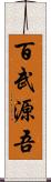 百武源吾 Scroll