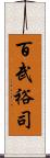 百武裕司 Scroll