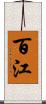 百江 Scroll