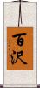 百沢 Scroll