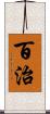百治 Scroll