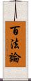 百法論 Scroll