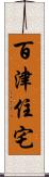 百津住宅 Scroll