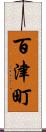百津町 Scroll