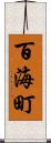 百海町 Scroll