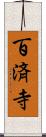 百済寺 Scroll