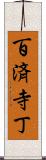 百済寺丁 Scroll