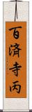 百済寺丙 Scroll