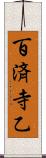 百済寺乙 Scroll
