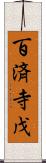 百済寺戊 Scroll