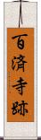 百済寺跡 Scroll