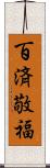 百済敬福 Scroll