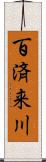 百済来川 Scroll