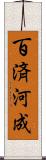 百済河成 Scroll
