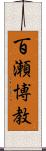 百瀬博教 Scroll