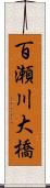 百瀬川大橋 Scroll