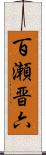 百瀬晋六 Scroll