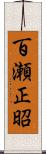 百瀬正昭 Scroll