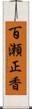 百瀬正香 Scroll
