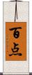 百点 Scroll