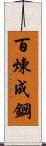 百煉成鋼 Scroll