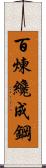 Tempering Makes Strong Steel, Hardship Develops Strong Character Scroll