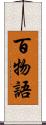 百物語 Scroll